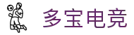 多宝电竞_全球顶级真人电竞平台_多宝APP下载|多宝电竞官网